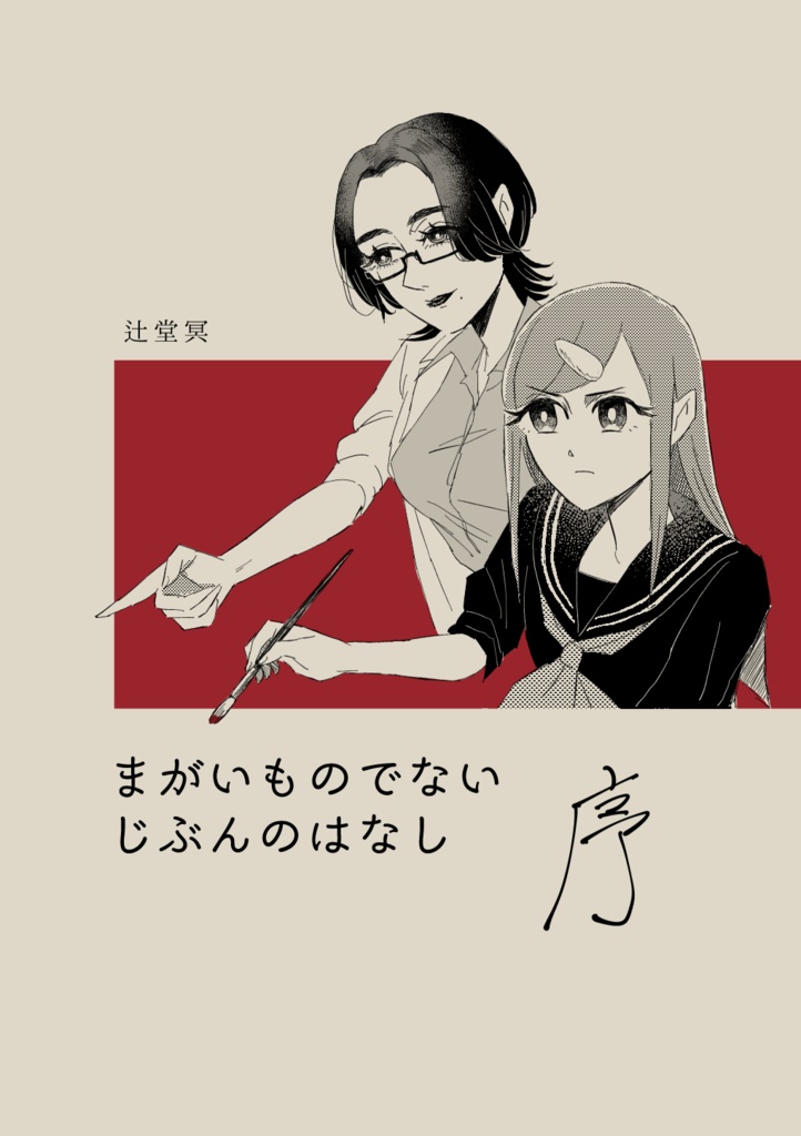 まがいものでないじぶんのはなし（序）