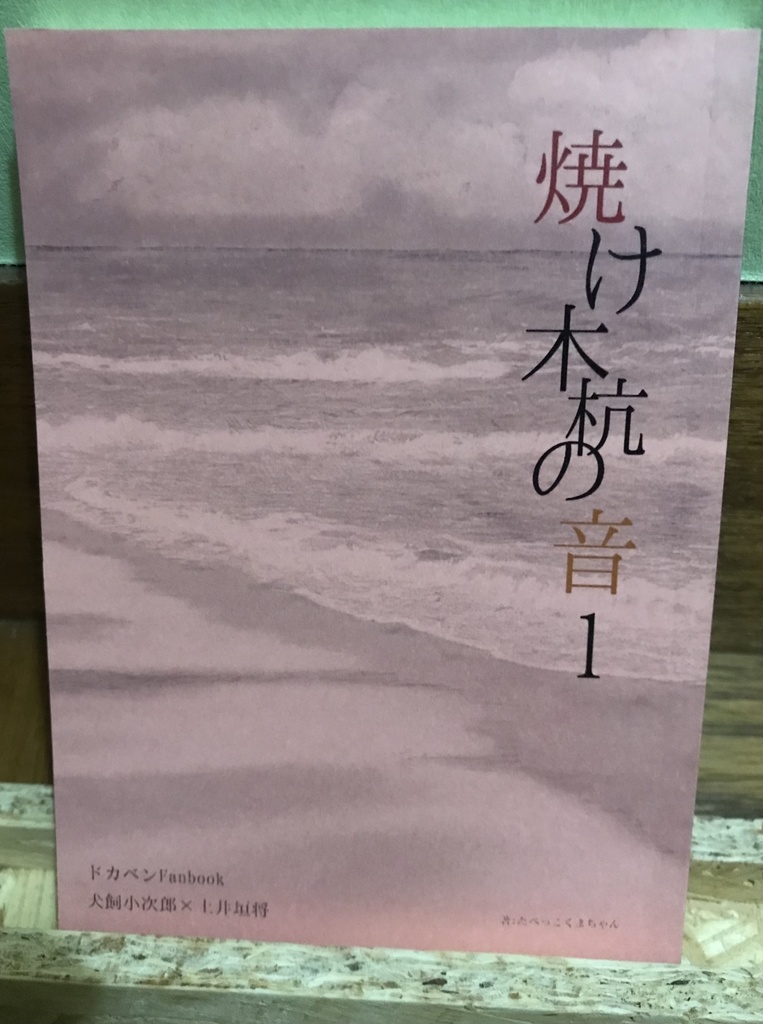 焼け木杭の音1