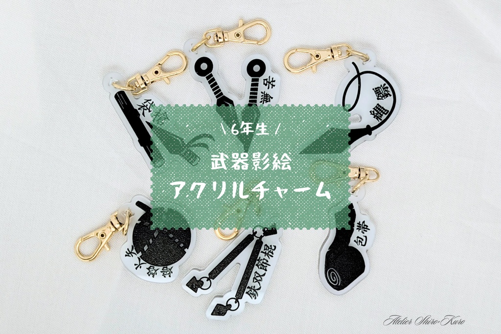 【10月下旬通販開始】新!影絵武器アクリルチャーム