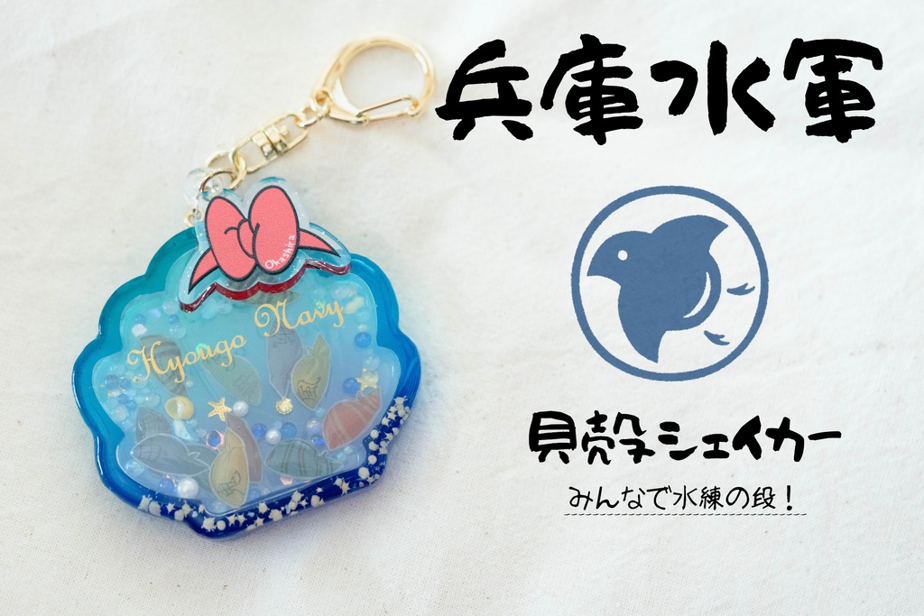 【兵庫水軍】貝殻型シェイカー　～みんなで水練の段！～
