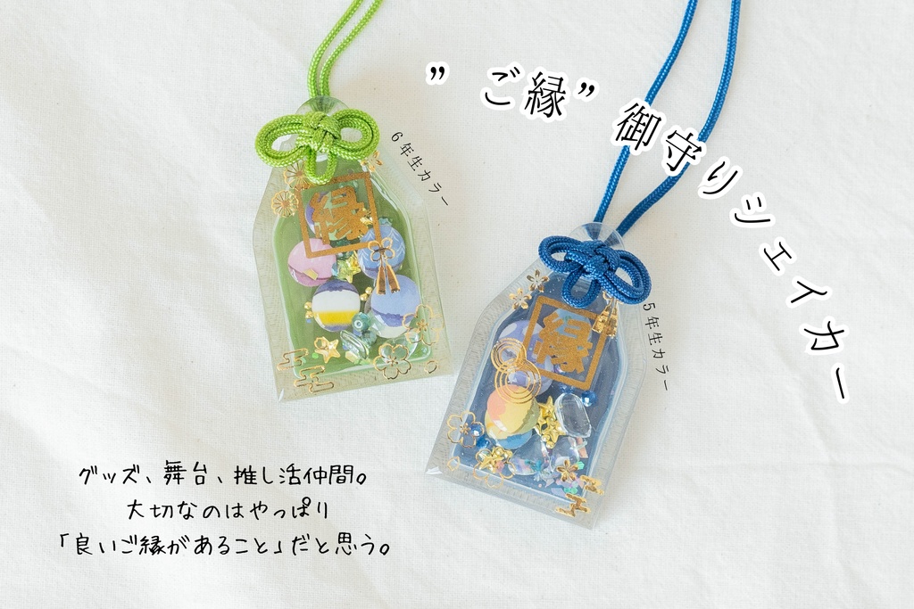 御守りシェイカー”ご縁”