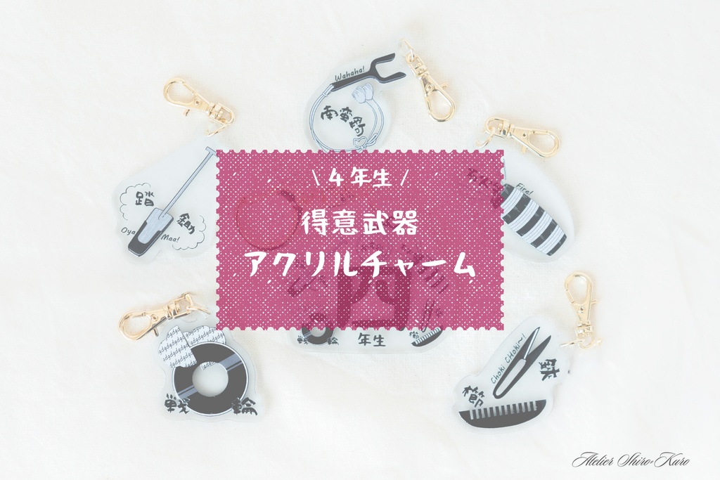 【４年生】得意武器アクリルチャーム/アンブレラマーカー