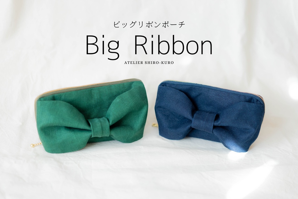 ビッグリボンポーチ