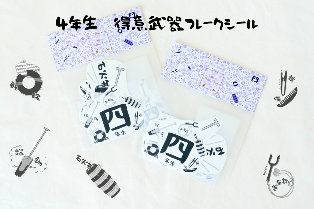 【4年生】得意武器フレークシール