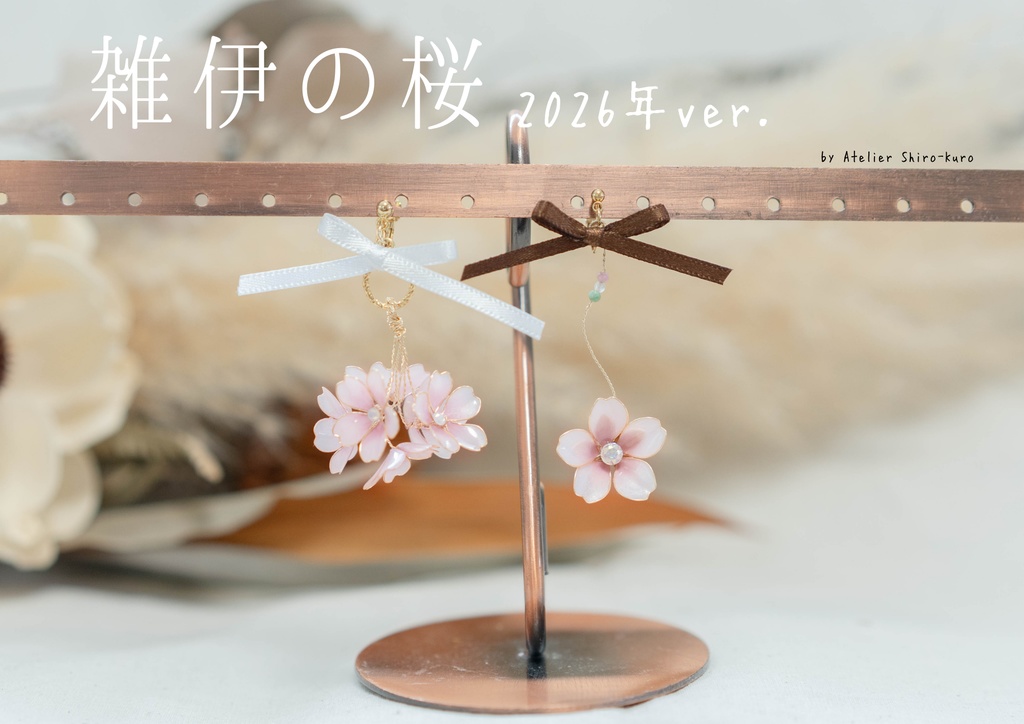 雑伊の桜【2026ver.】