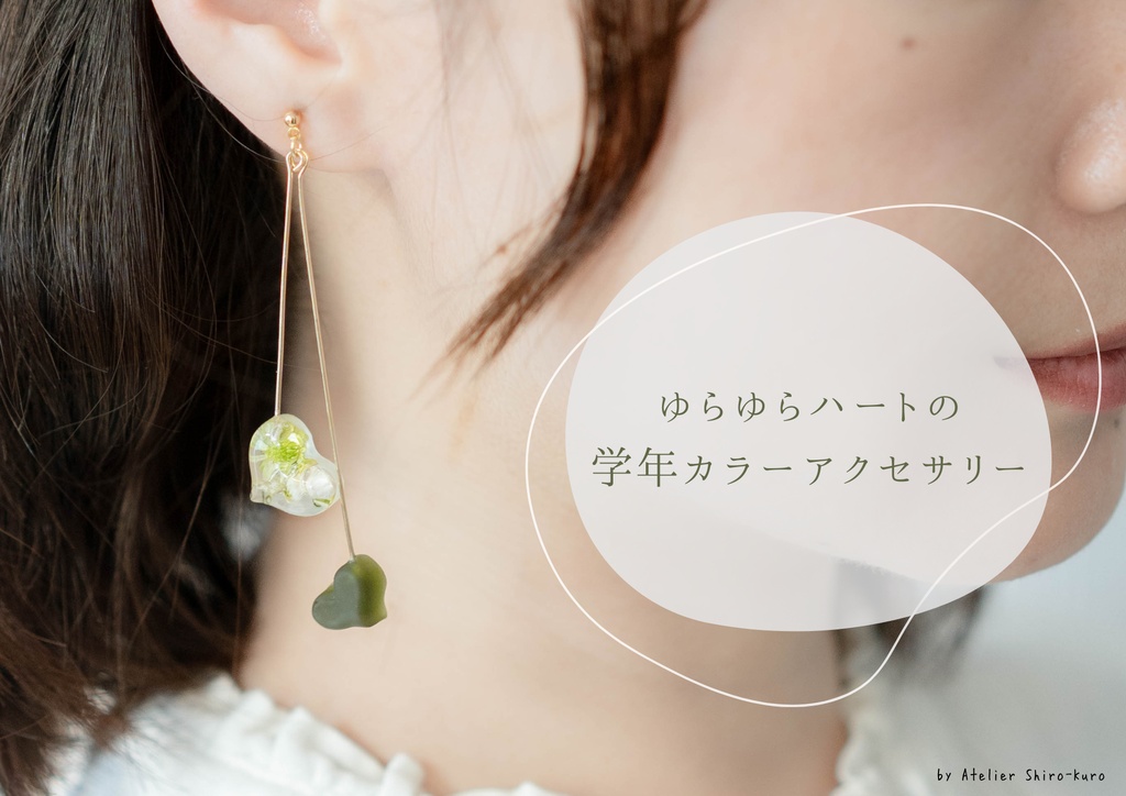 ゆらゆらハートの学年カラーアクセサリー