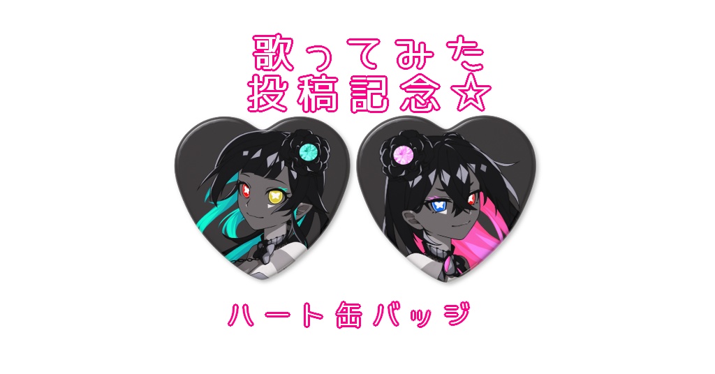 ナナアリ ハート缶バッジ ♡