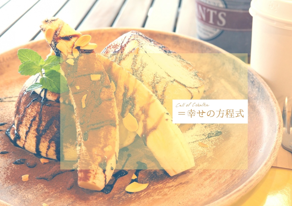 【CoC】「辛いに+1」「=幸せの方程式」