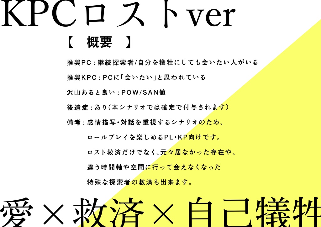 【CoC】「あと、何歩?」 - KPCロスト救済版- SPLL:E189468