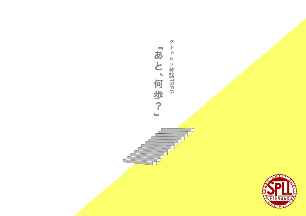 【CoC】「あと、何歩？」 - KPCロスト救済版- SPLL:E189468