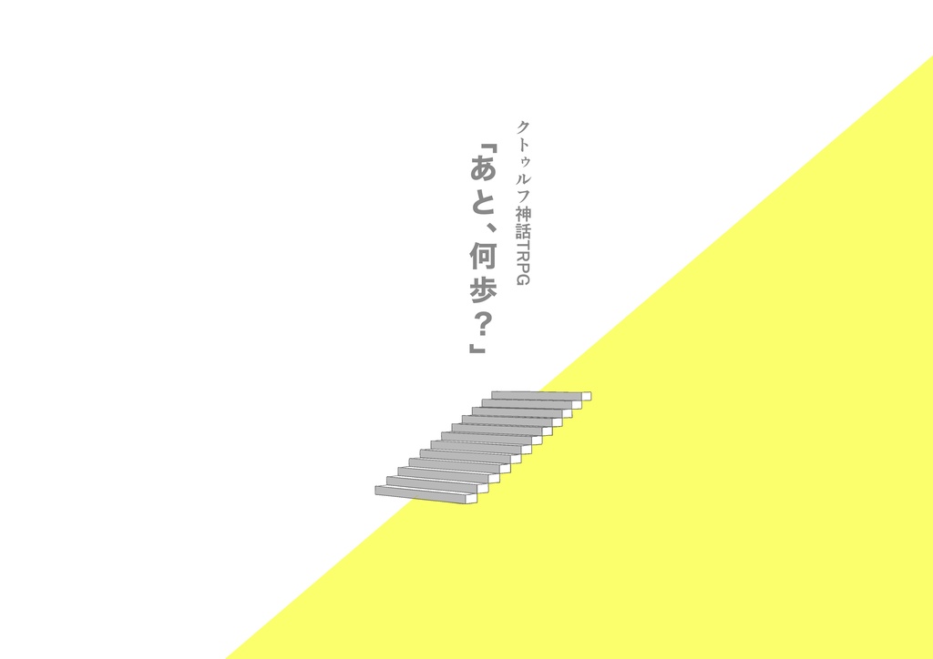 【CoC】「あと、何歩?」