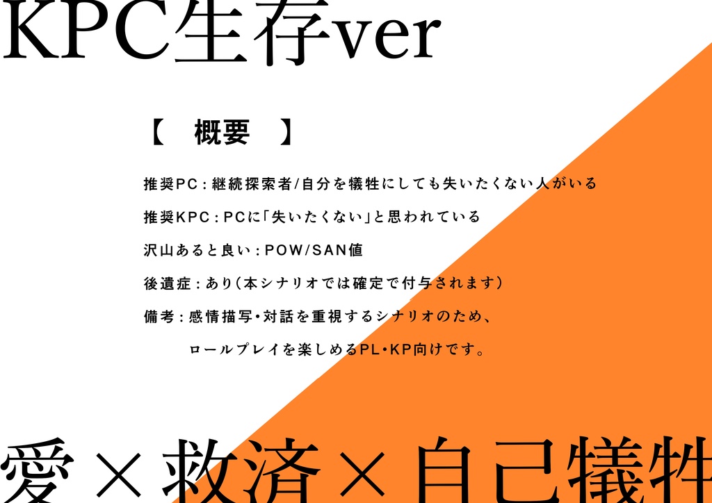 【CoC】「あと、何歩?」ー 生存KPC版 ー