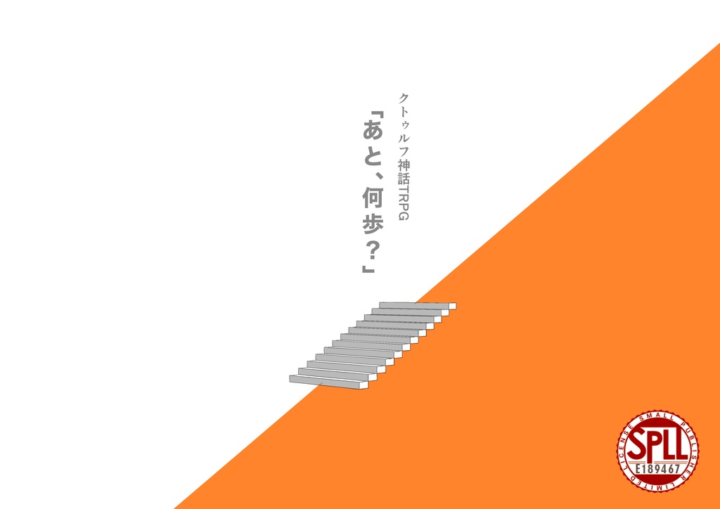 【CoC】「あと、何歩？」ー 生存KPC版 ー　SPLL:E189467