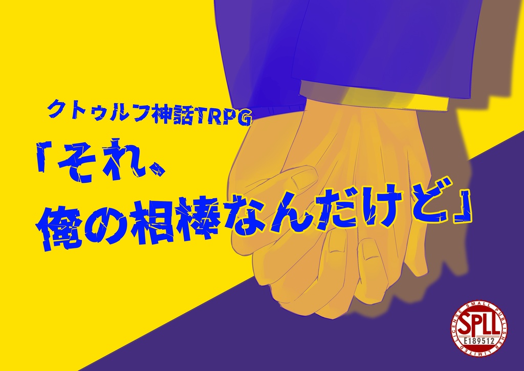 【CoC】「それ、俺の相棒なんだけど」SPLL:E189521