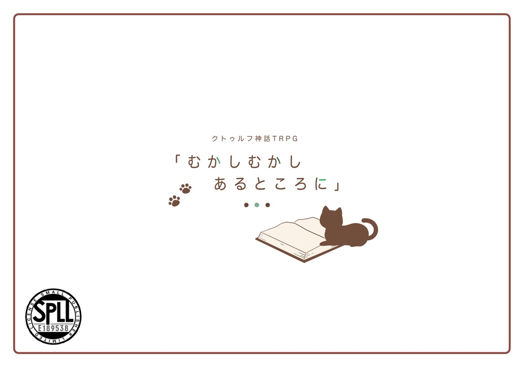 【CoC】「むかし むかし あるところに」SPLL:E189538