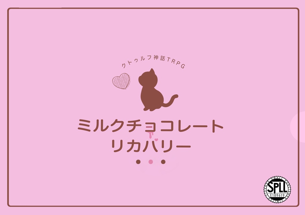 【CoC】ミルクチョコレート・リカバリー　SPLL:E189619