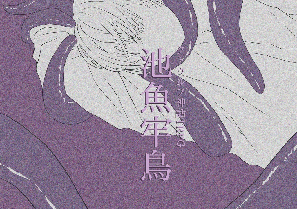 【CoC】池魚牢鳥