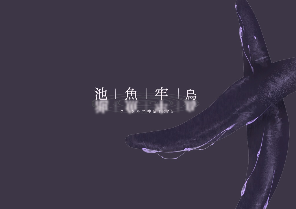 【CoC】池魚牢鳥  SPLL:189828