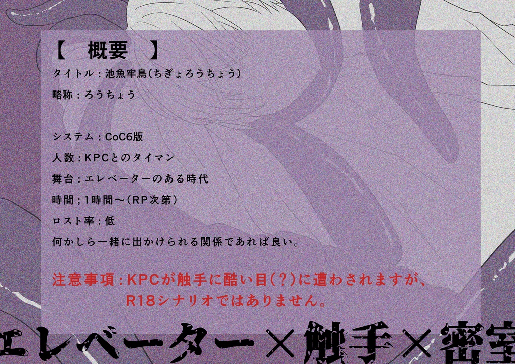 【CoC】池魚牢鳥