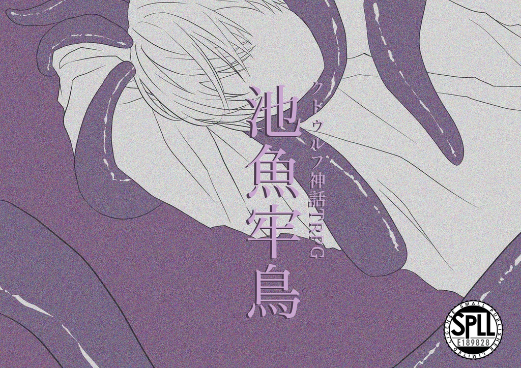 【CoC】池魚牢鳥  SPLL:189828