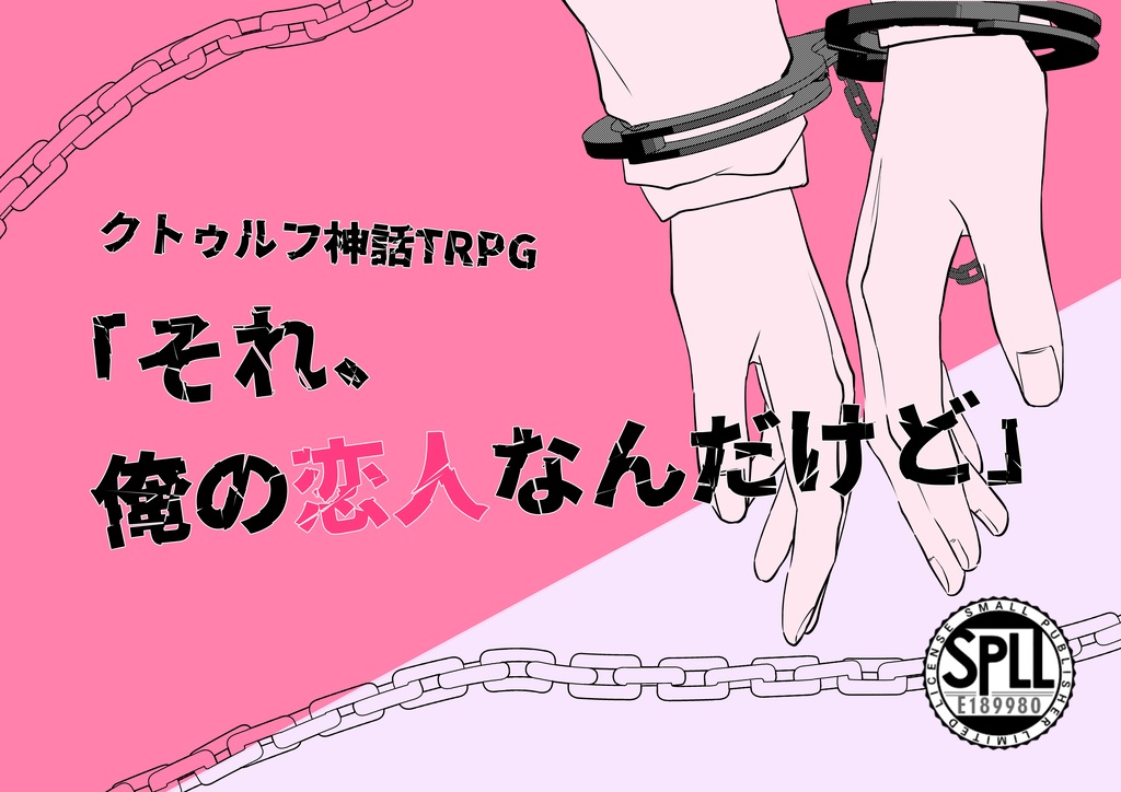 【CoC】「それ、俺の恋人なんだけど」SPLL:189980