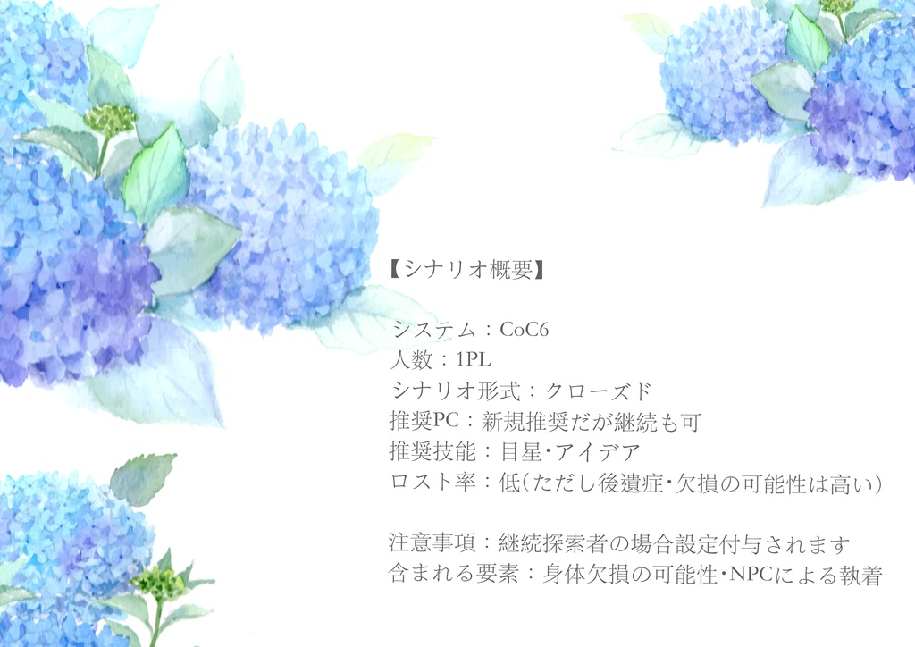 【CoC】「りんごと紫陽花」 SPLL:188128