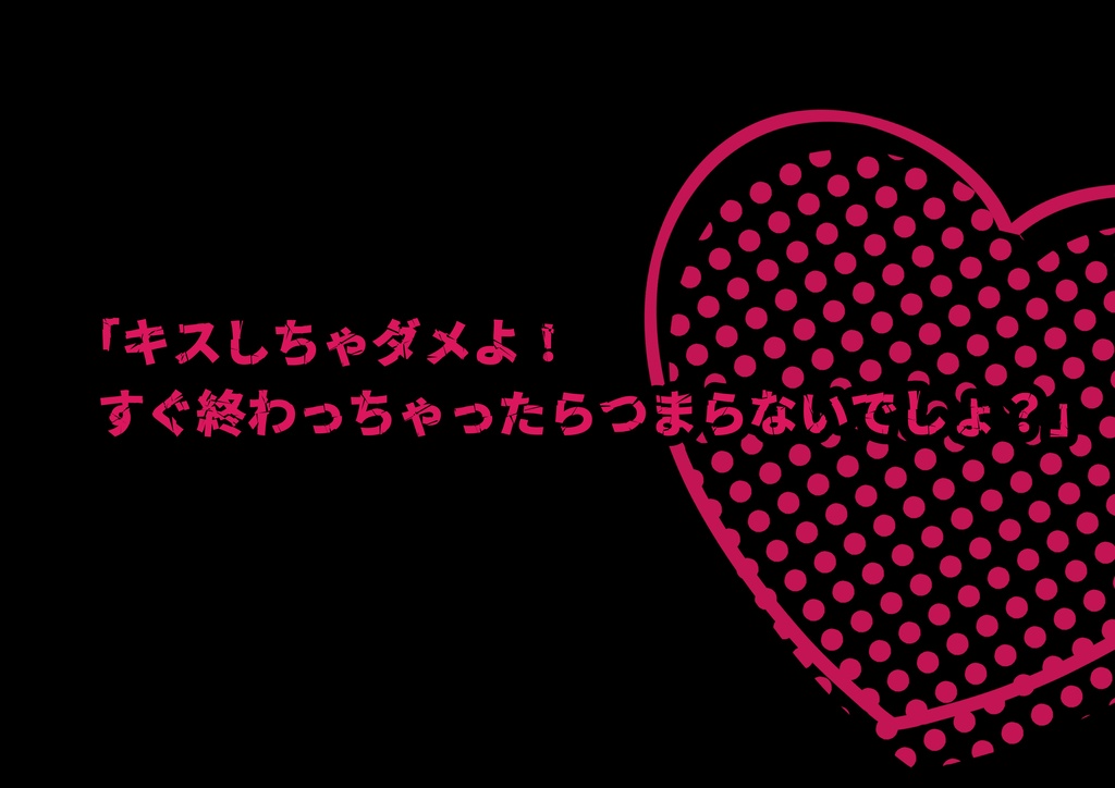 【CoC6】「キスしたら終わりらしいんだけど!?」