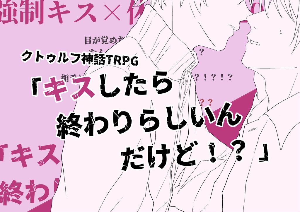 【CoC6】「キスしたら終わりらしいんだけど！？」