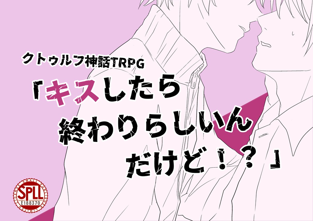 【CoC6】「キスしたら終わりらしいんだけど！？」SPLL:188370