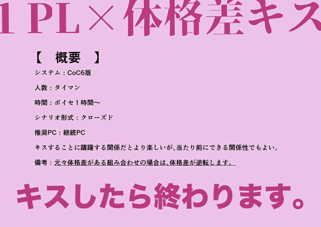 【CoC6】「キスしたら終わりらしいんだけど!?」SPLL:188370