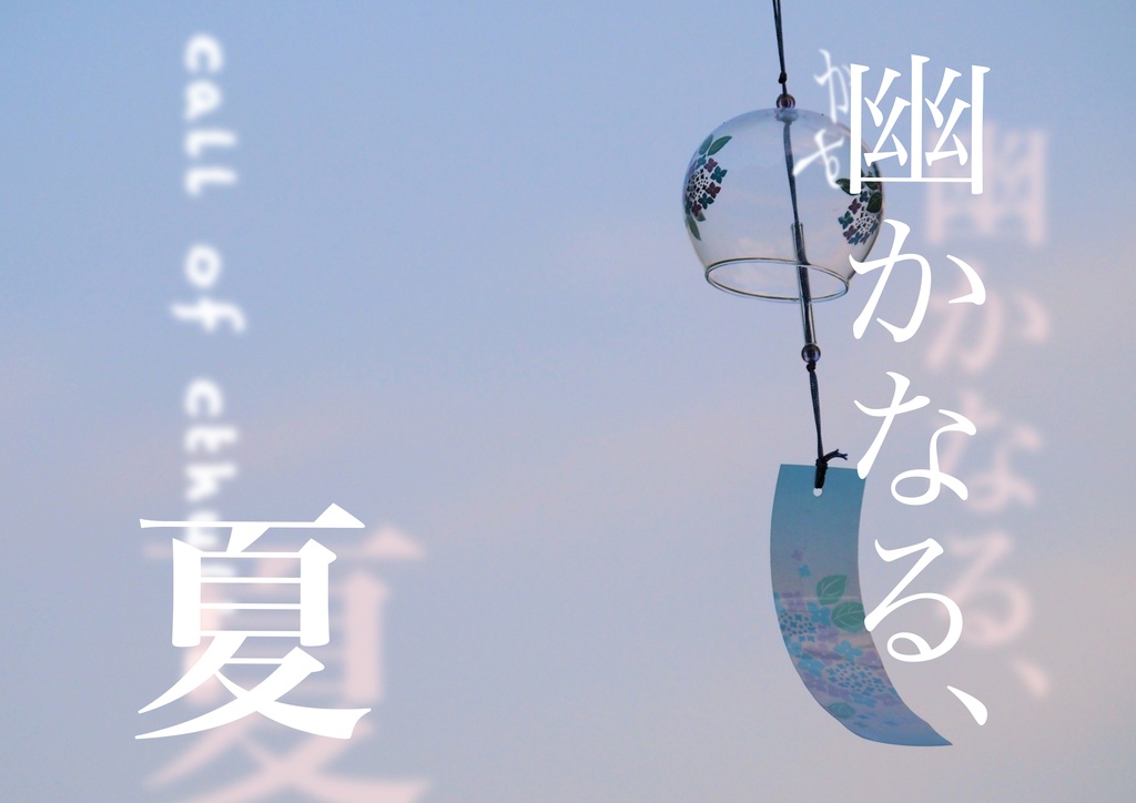 【CoC6】「幽かなる、夏」