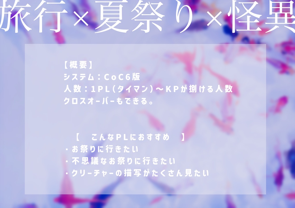 【CoC6】「幽かなる、夏」