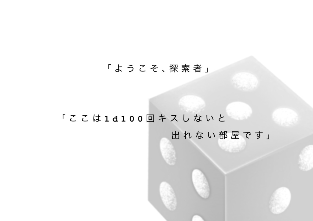 【CoC6】1d100回キスしないと出られない部屋