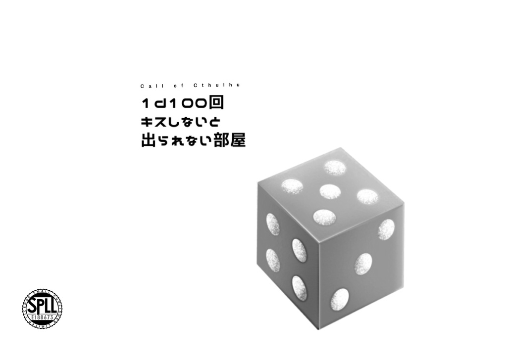 【CoC6/KPレス】1d100回キスしないと出られない部屋 SPLL:188673