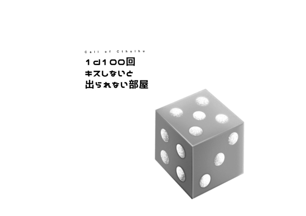 【CoC6】1d100回キスしないと出られない部屋