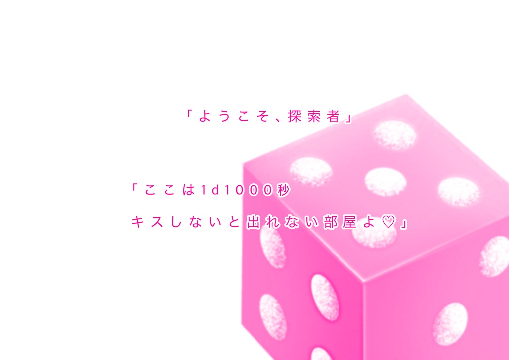 【CoC6】1d1000秒キスしないと出られない部屋