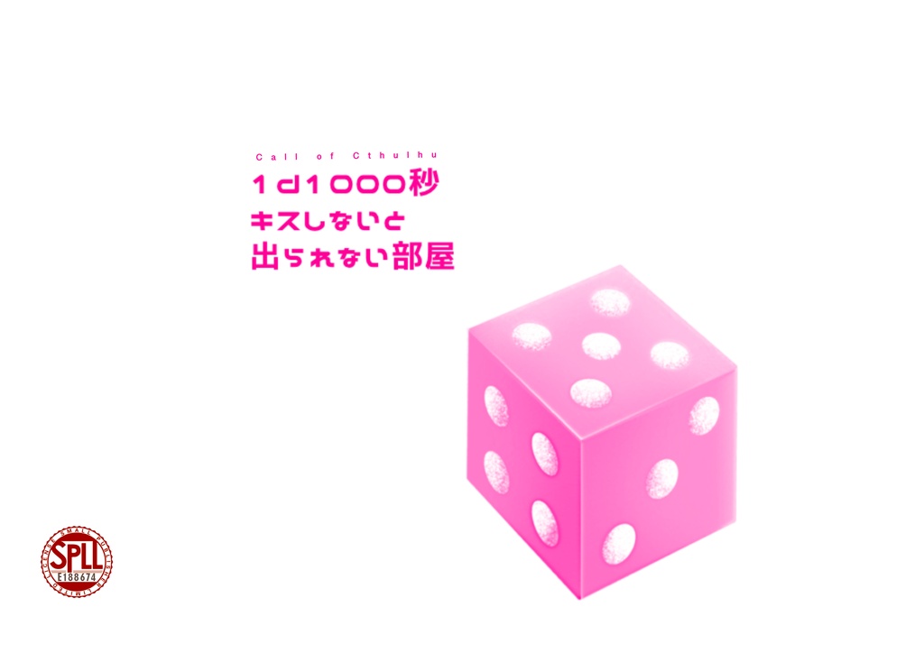 【CoC6/KPレス】1d1000秒キスしないと出られない部屋 SPLL:188674