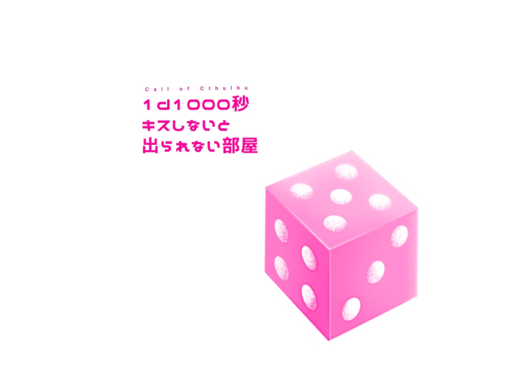 【CoC6】1d1000秒キスしないと出られない部屋