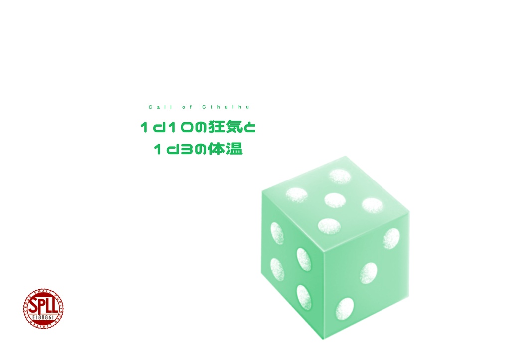 【CoC6/KPレス】1d10の狂気と1d3の体温 SPLL:188861