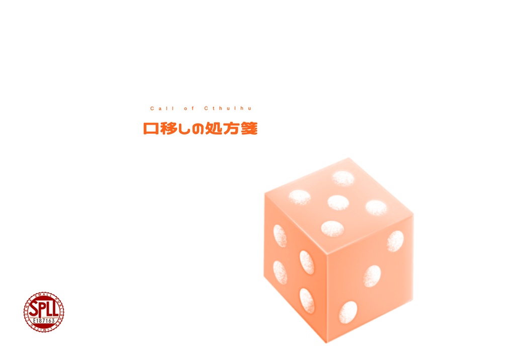 【CoC6/KPレス】　口移しの処方箋