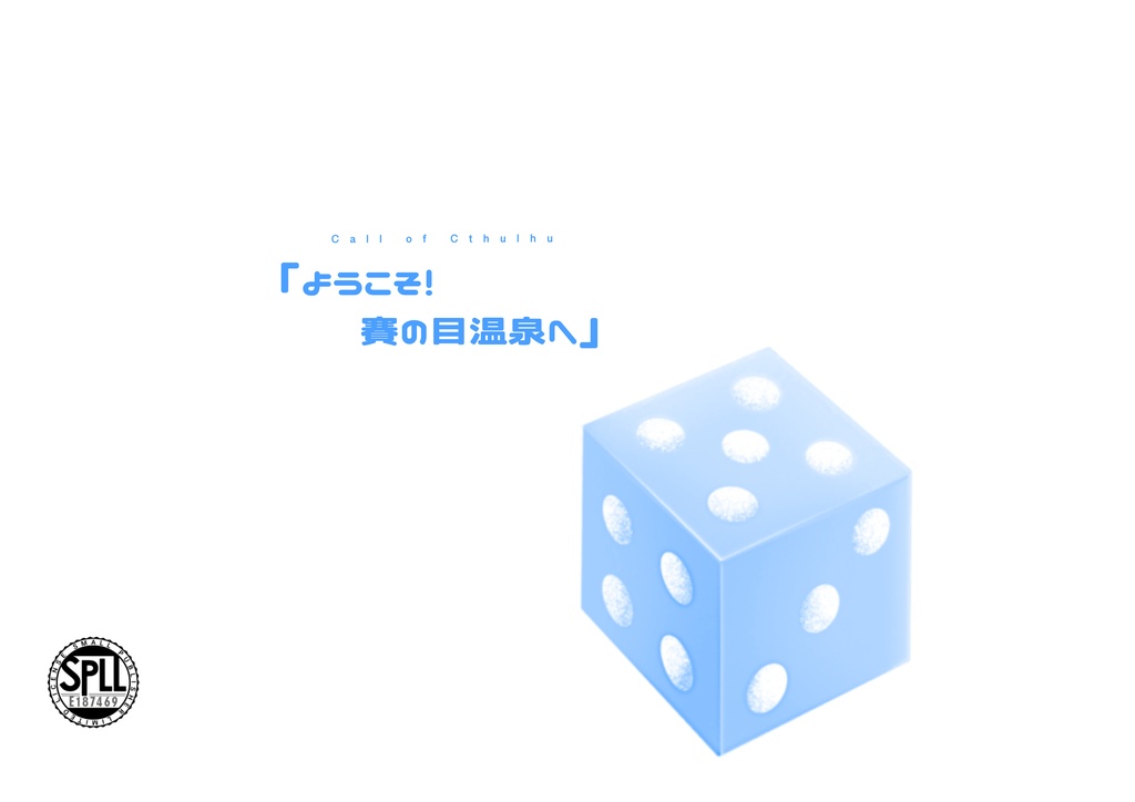 【CoC6/KPレス/複数人可】　「ようこそ！賽の目温泉へ！」 SPLL:E187469