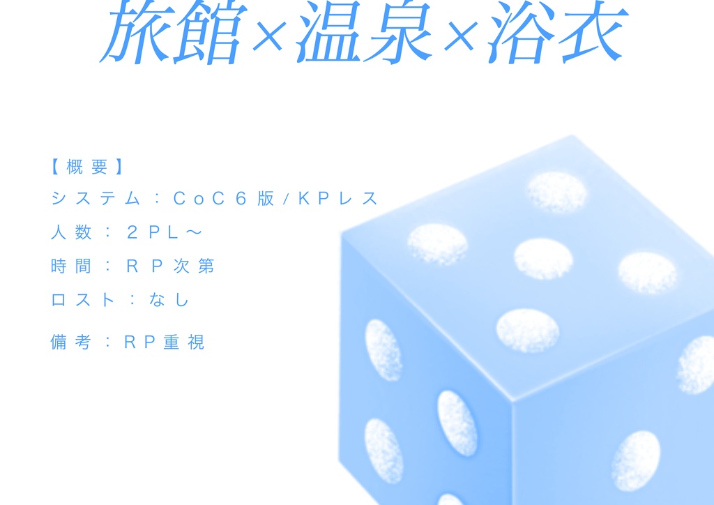【CoC6/KPレス/複数人可】 「ようこそ!賽の目温泉へ!」 SPLL:E187469