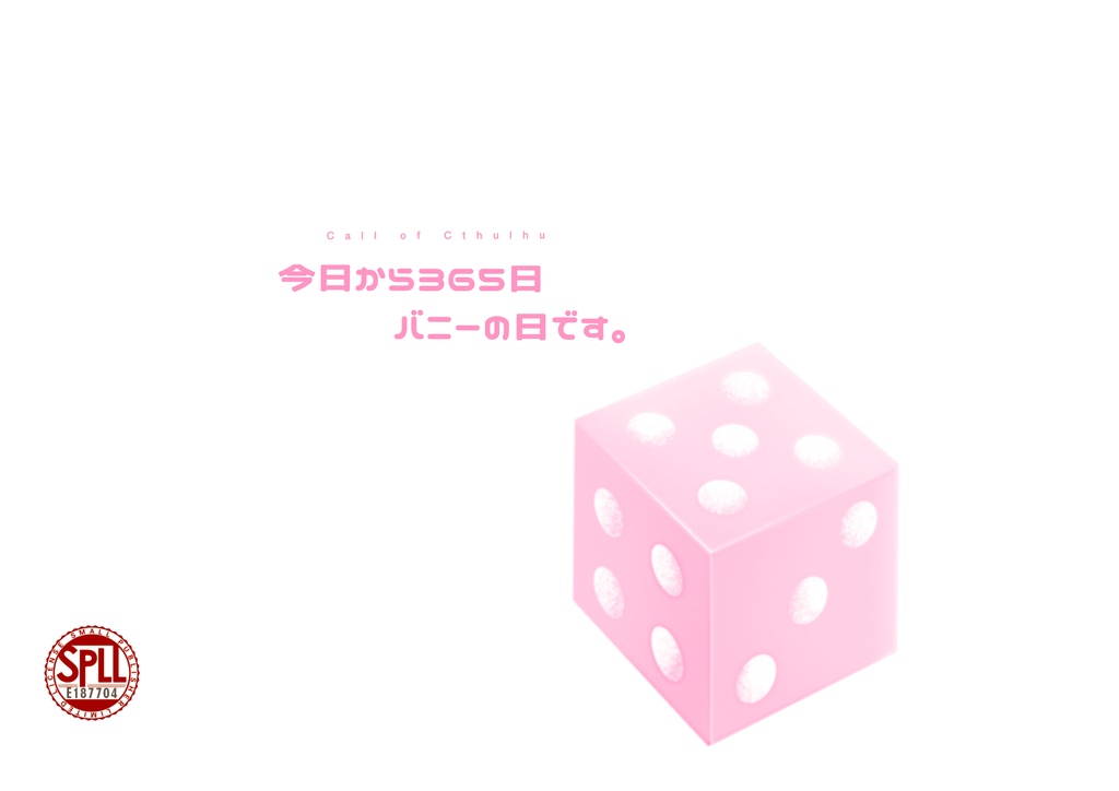 【CoC6/KPレス/秘匿2PL】今日から365日バニーの日です。 SPLL:E1187704