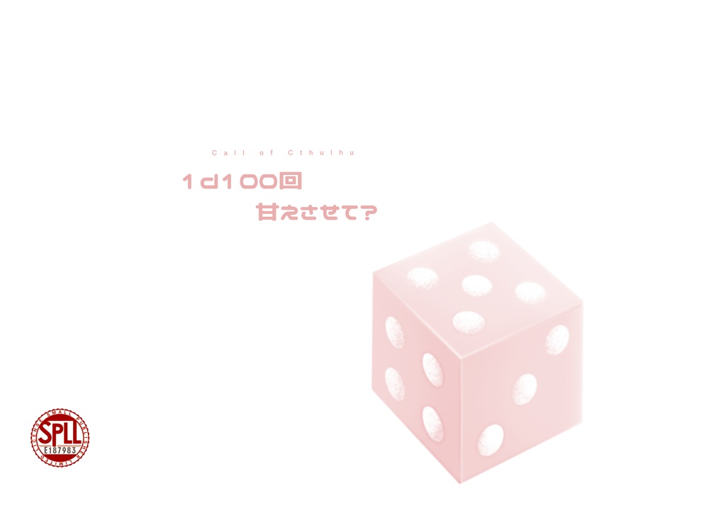 【CoC6/KPレス/秘匿2PL】1d100回甘えさせて？SPLL:E187983　