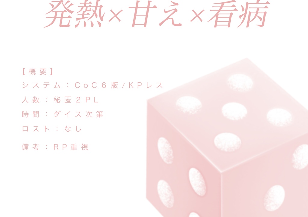 【CoC6/KPレス/秘匿2PL】1d100回甘えさせて?SPLL:E187983