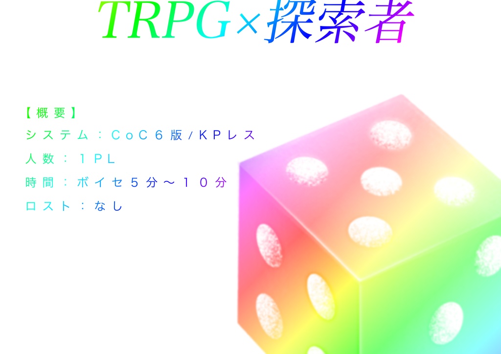 【CoC6/KPレス/1PL】「俺がTRPGプレイヤーってマジ!?」