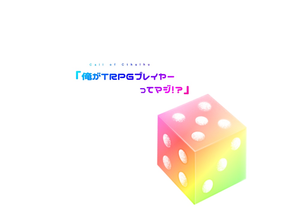 【CoC6/KPレス/1PL】「俺がTRPGプレイヤーってマジ！？」
