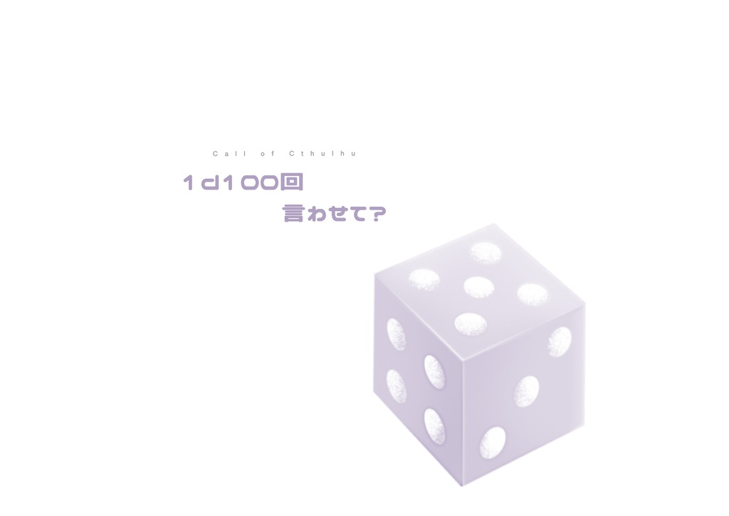 【CoC6/KPレス/秘匿2PL】1d100回言わせて?