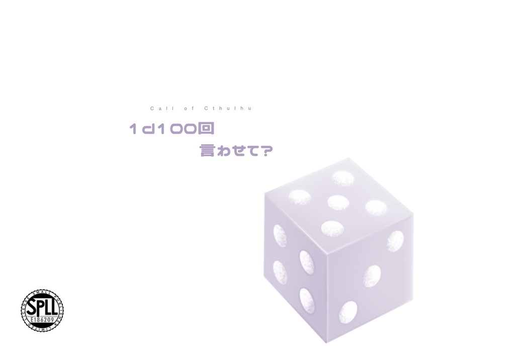 【CoC6/KPレス/秘匿2PL】1d100回言わせて? SPLL:E186209