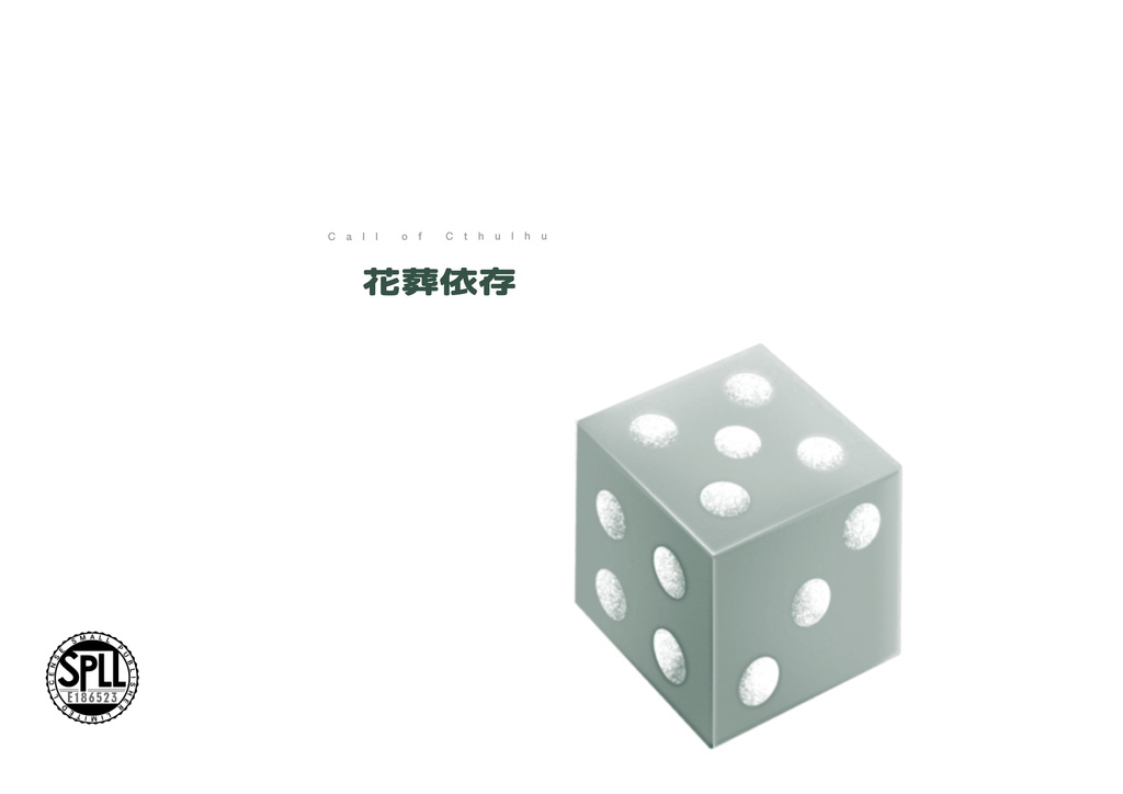 【CoC6/KPレス/秘匿2PL】花葬依存 SPLL:E186523